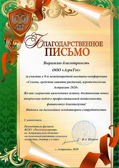 АгриТэк приняла участие в 8-ой международной специализированной выставке в г. Астрахань.